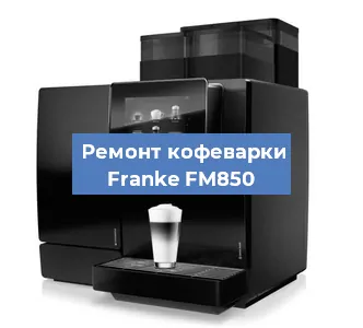 Замена прокладок на кофемашине Franke FM850 в Челябинске